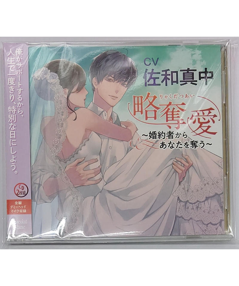 略奪愛 ~婚約者からあなたを奪う~ 佐和真中【全特典CDセット】 略奪愛 ~婚約者からあなたを奪う~ 佐和真中【全特典CDセット】