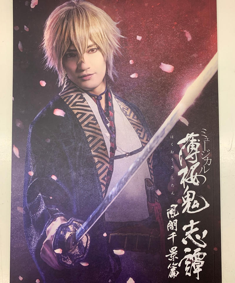 イタミ有 ミュージカル薄桜鬼 志譚 風間千景 篇 パンフレット K Books K P