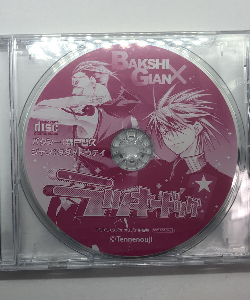 送料無料 即納 ラッキードッグ1 コミコミスタジオ オリジナル特典 ドラマcd バクシー ジャン編 錦戸智久 タダノドウテイ 声優 Blゲーム ラキド Cdブック