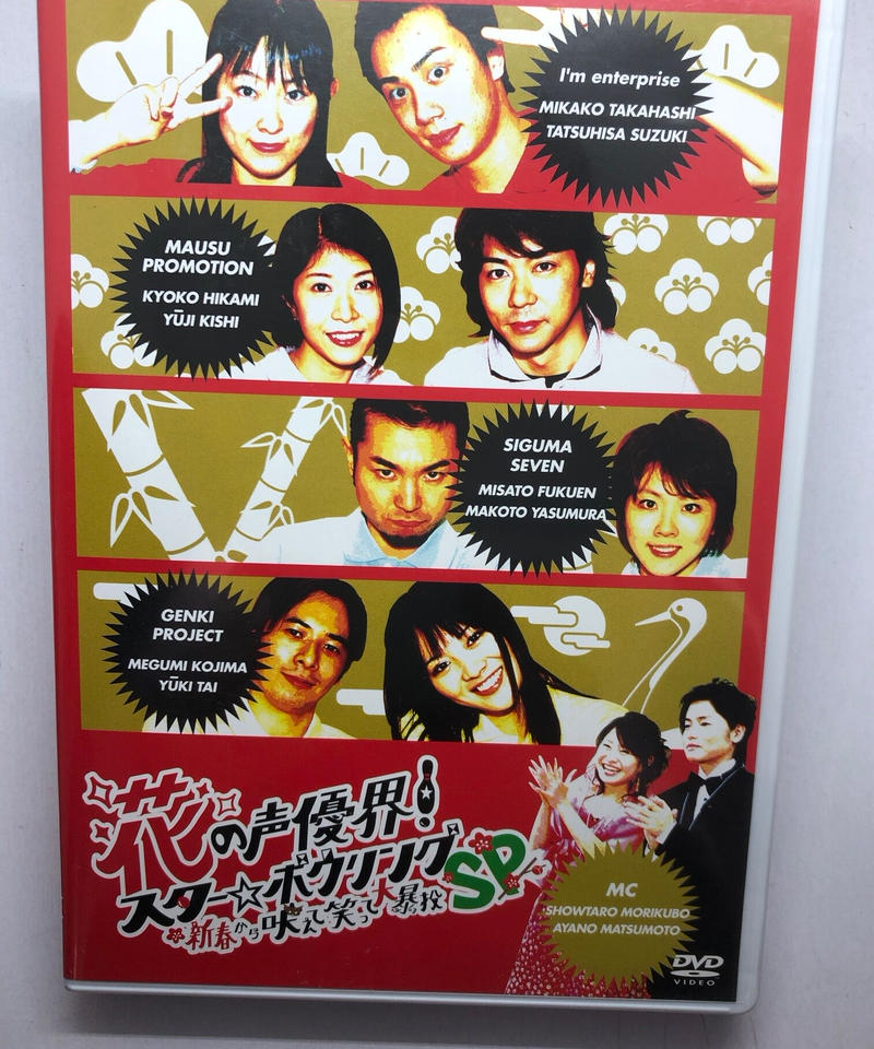 ディスク傷有 花の声優界 スター ボウリング 新春から吠えて笑って大暴投sp Dvd