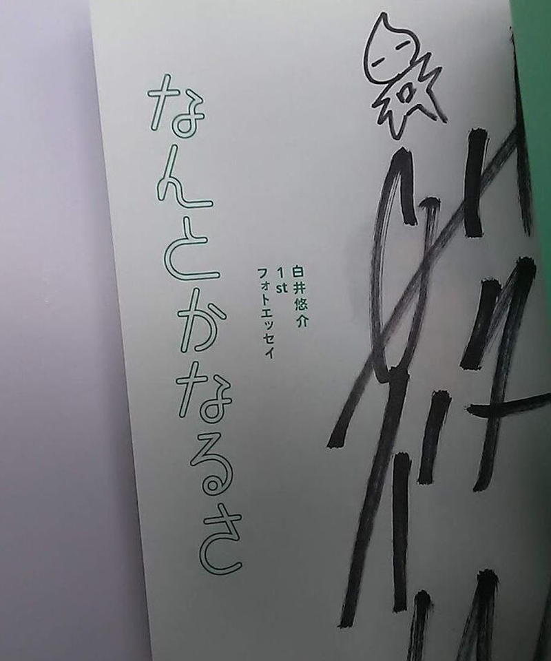 サイン入り 白井悠介 1stフォトエッセイ なんとかなるさ K Books K Pop サイン入り 白井悠介 1stフォトエッセイ なんとかなるさ K Books K Pop