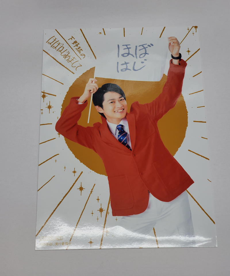 状態悪し 下野紘 ほぼはじめまして6 特典 大判ブロマイド K Books K Pop