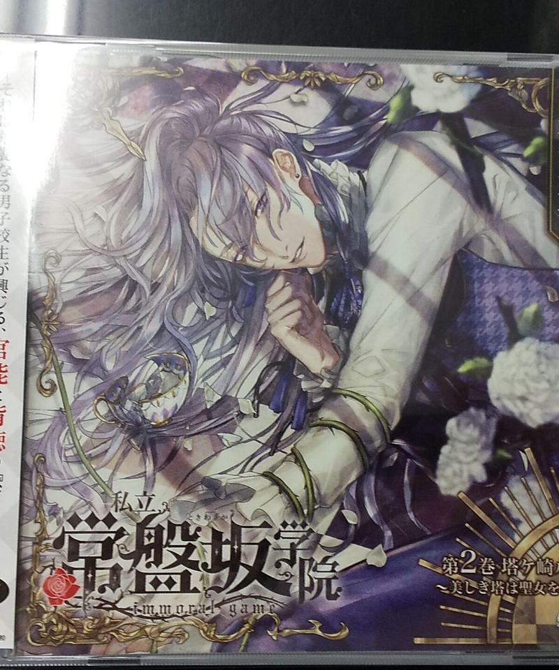 Cd 蒼井夕真 私立常盤坂学院 Immoral Game 第2巻 塔ヶ崎ルカ K B