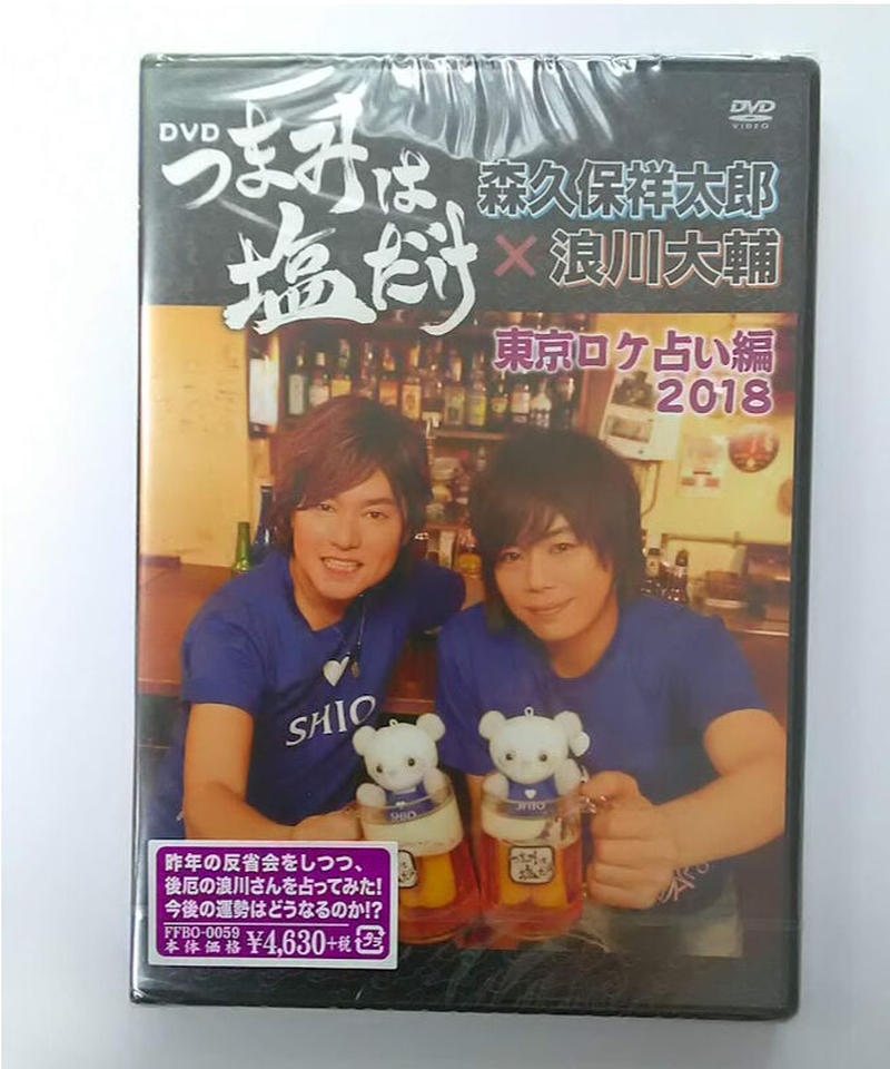 未開封 つまみは塩だけ 東京ロケ占い編18 Dvd K Books K Pop館