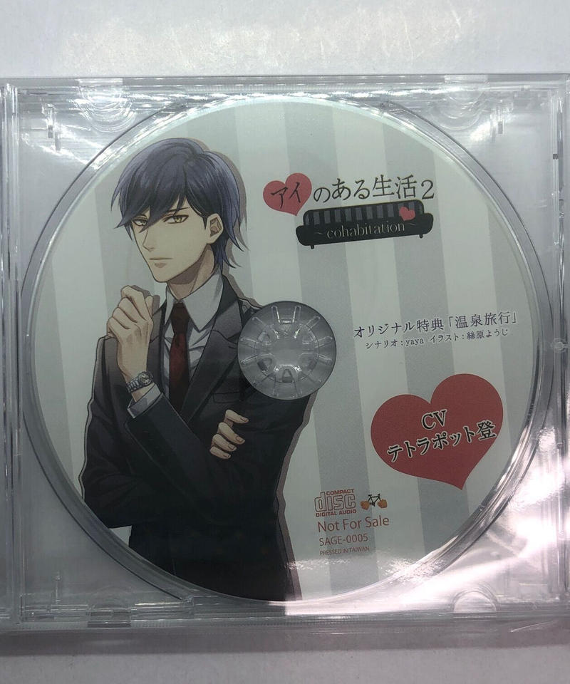 アイのある生活 Vol 2 同棲3年目 Cv テトラポット登 アニメイト 公式通販特典cd