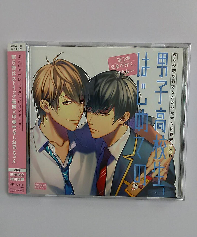 男子高校生 はじめての 第5弾 兄弟だから 何もない 特典ディスク付 アニメイト限定盤 Cd