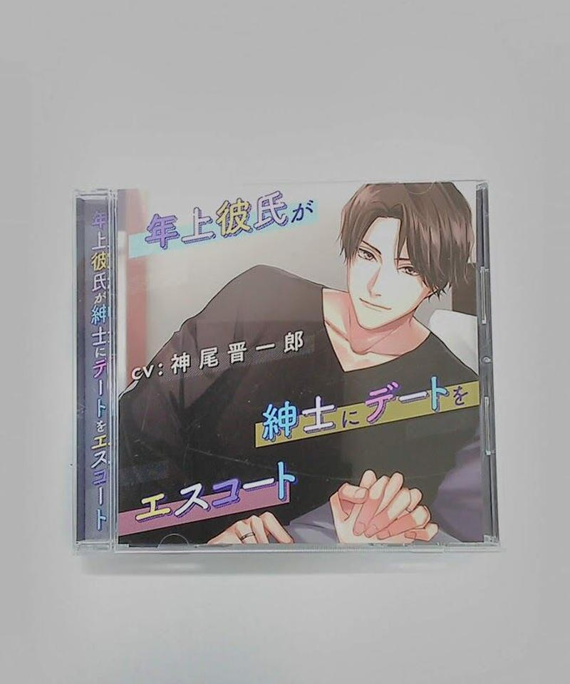年上彼氏が紳士にデートをエスコート 神尾晋一郎 Cd K Books K Pop館 芸能