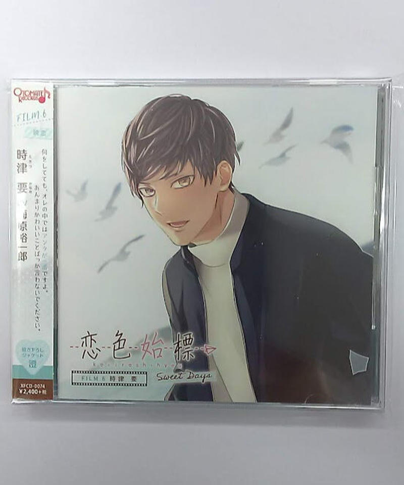 梅原裕一郎 恋色始標 Sweet Days Film 6 時津要 Cd K Books