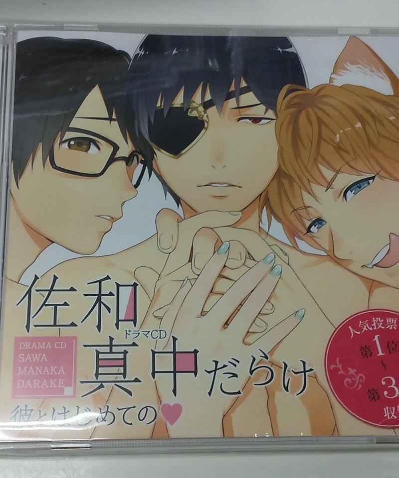 Cd 佐和真中 佐和真中だらけ 彼とはじめての K Books K Pop館 芸能館