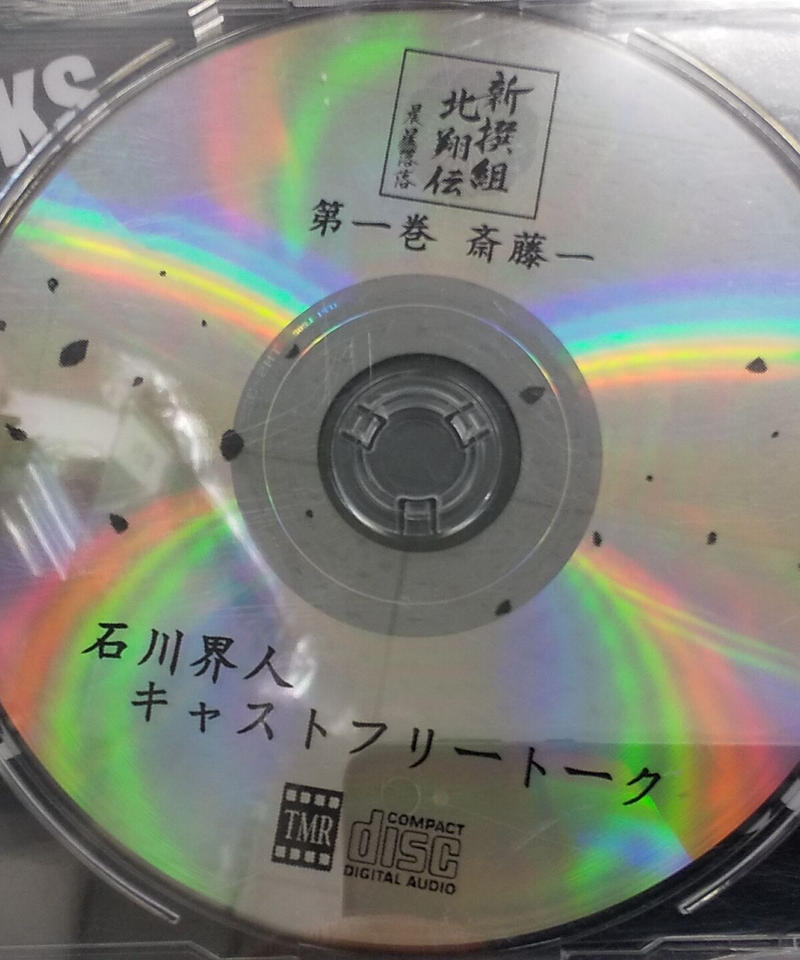 石川界人 新撰組北翔伝 晨星落落 第一巻 斉藤一 アニメイト特典トークcd K Books 石川界人 新撰組北翔伝 晨星落落 第一巻 斉藤一 アニメイト特典トークcd K Books