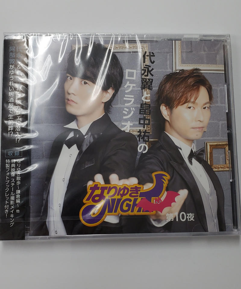 未開封 代永翼と畠中祐のロケラジオ なりゆきnight 第10夜 Cd K Book