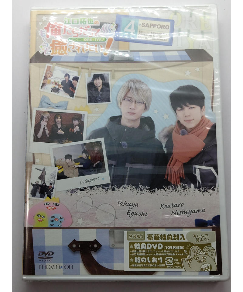 未開封 Dvd 江口拓也の俺たちだっても っと癒されたい 4 特装版 K Books