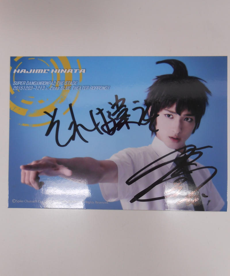 レア ダンガンロンパ 舞台 横浜流星 日向創 ブロマイド 直筆サイン