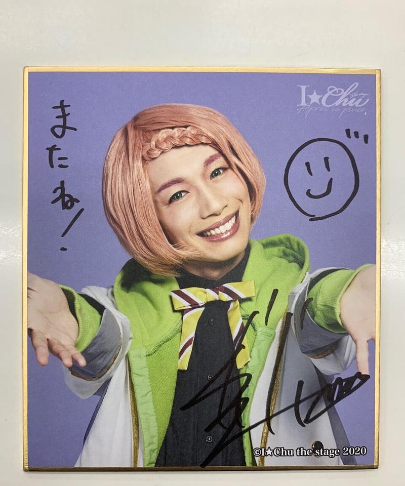 サイン入り 舞台 アイ チュウ ザ ステージ Apres La Pluie 湊奏多 サイン入り 舞台 アイ チュウ ザ ステージ Apres La Pluie 湊奏多