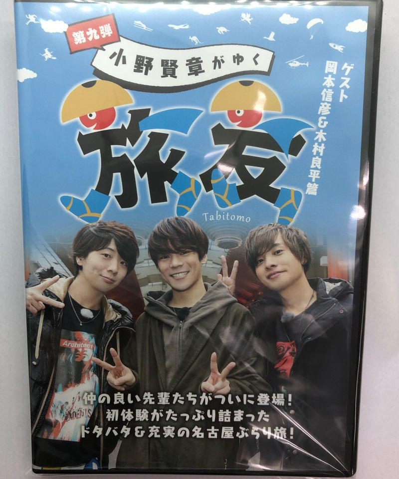 小野賢章がゆく 旅友 第九弾 ゲスト 岡本信彦 木村良平篇 Dvd K Books