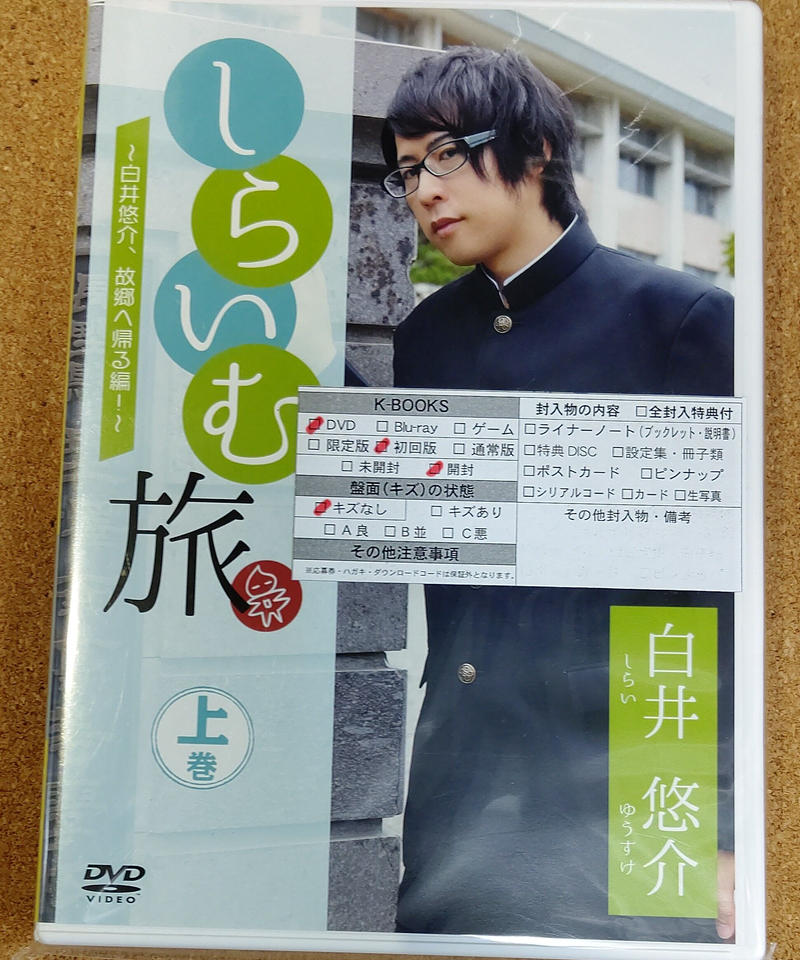 Dvd しらいむ旅 白井悠介 故郷へ帰る編 上巻 K Books K Pop館 芸 Dvd しらいむ旅 白井悠介 故郷へ帰る編 上巻 K Books K Pop館 芸