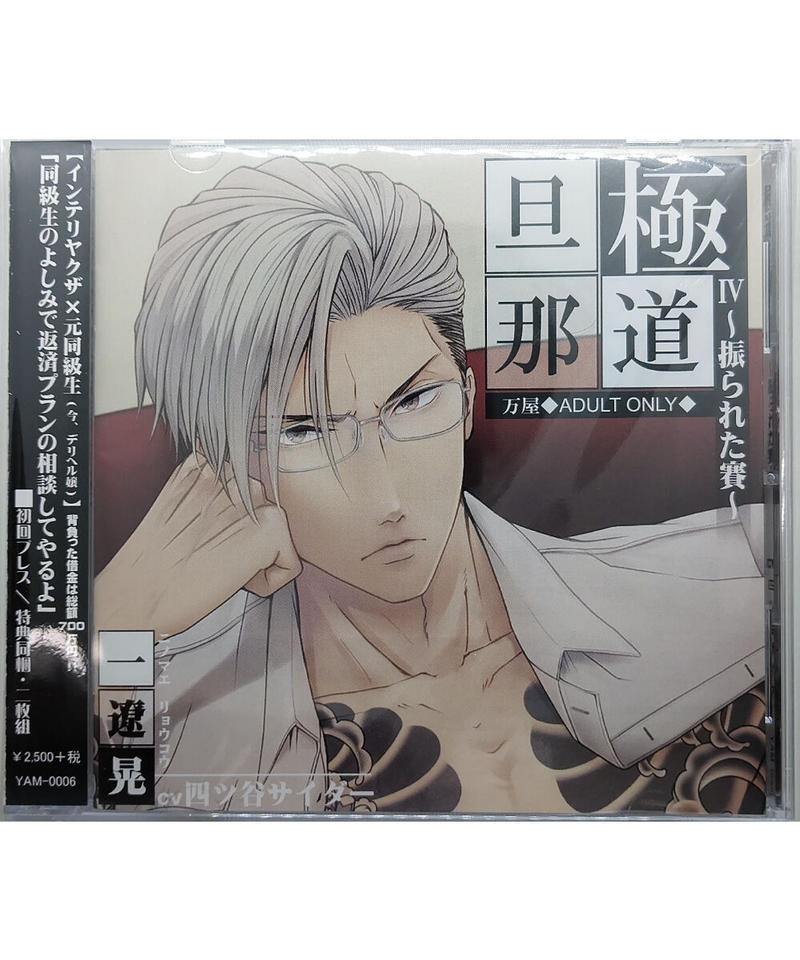 極道旦那iv 振られた賽 四ツ谷サイダー Cd K Books K Pop館 芸能館