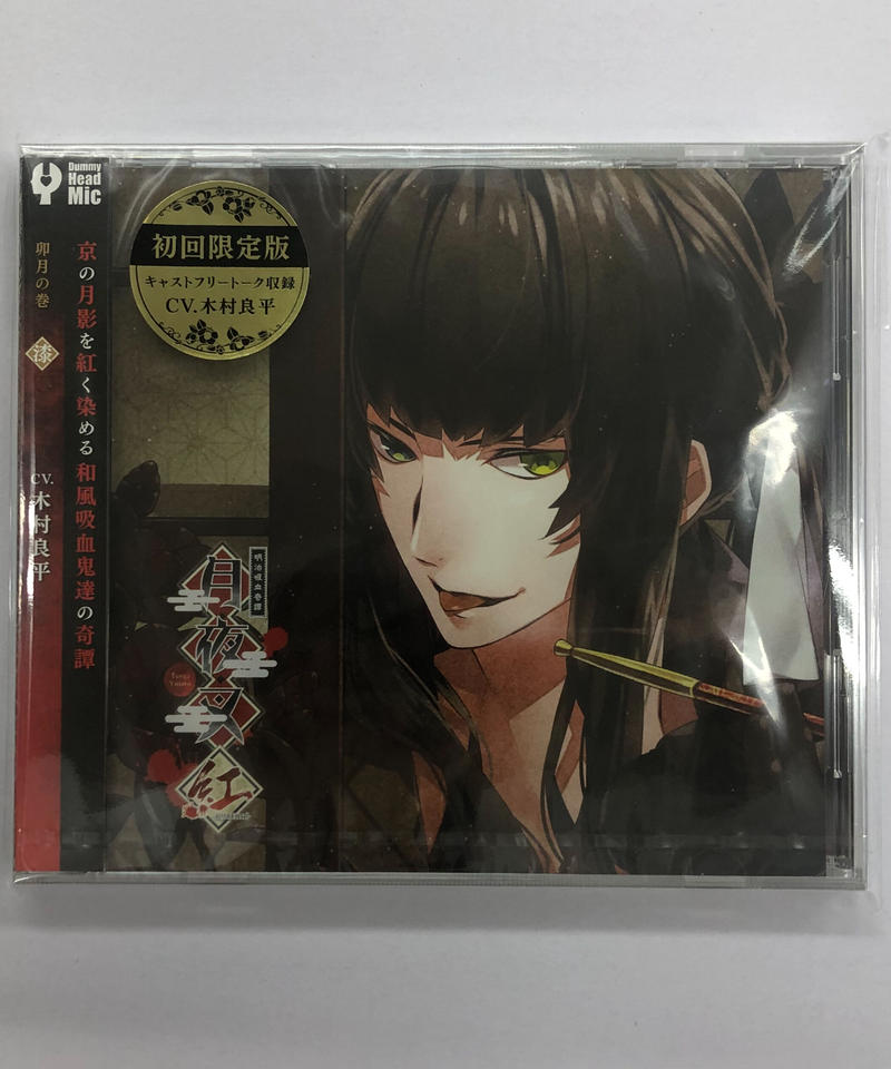 未開封 木村良平 月夜叉 紅 卯月の巻 漆 Cd K Books K Pop館 芸能館