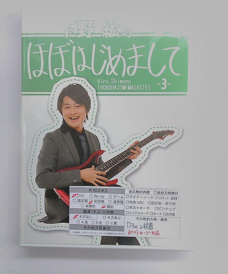 下野紘のほぼはじめまして 3巻 Dvd ポストカード欠品 K Books K Pop