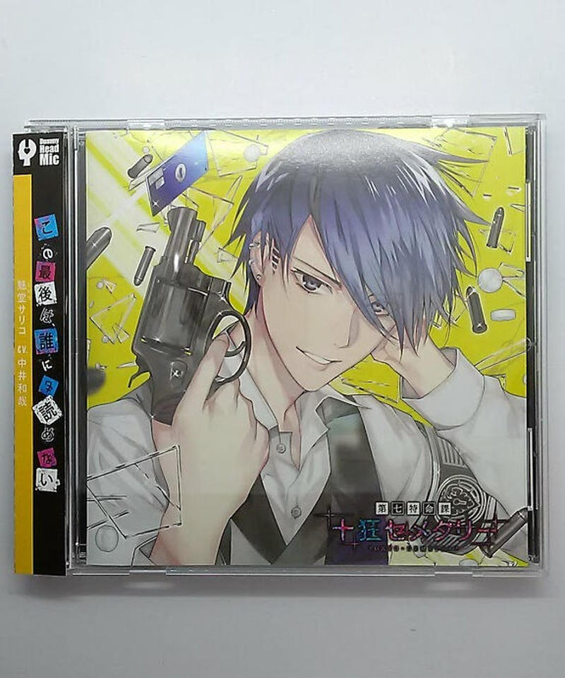 中井和哉 第七特命課 十狂セメタリー Seasoniv 魅堂サリコ Cd K Books