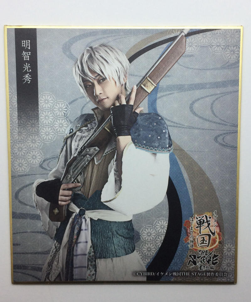 イケメン戦国the Stage 番外編 はじまりの物語 明智光秀 橋本全一 ランダム色紙