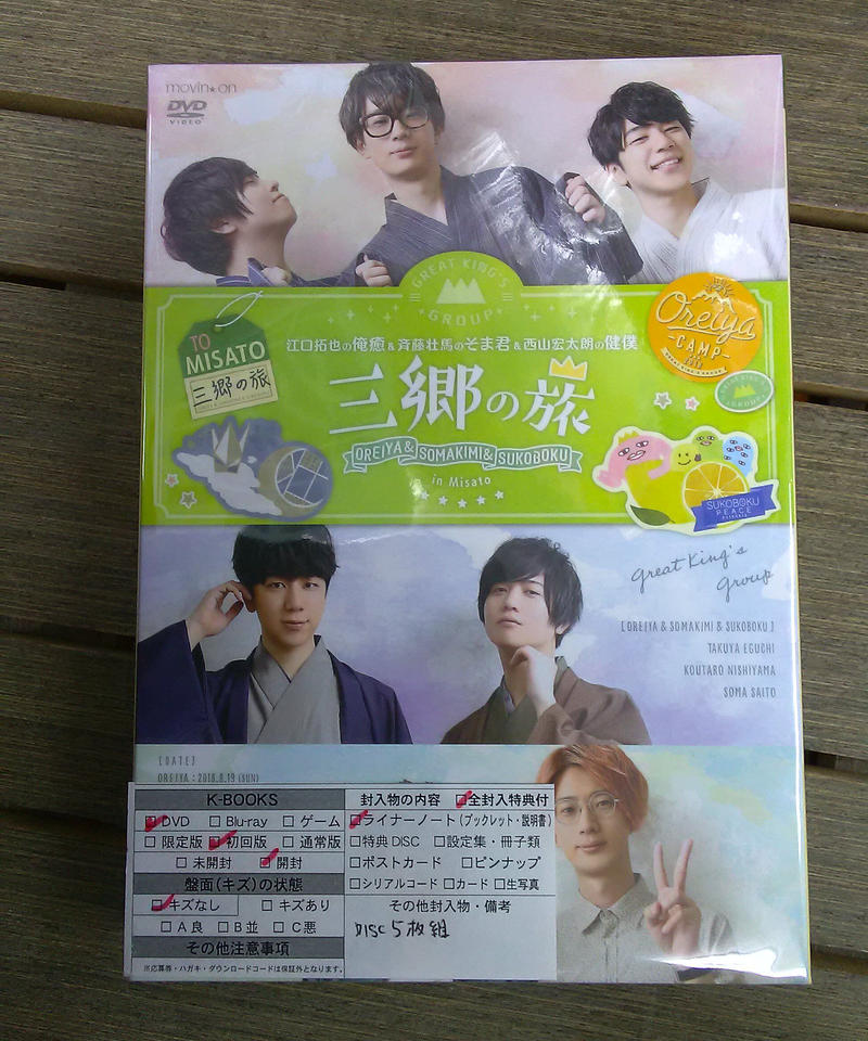 Dvd 江口拓也の俺癒 斉藤壮馬のそま君 西山宏太朗の健僕 三郷の旅 K Books