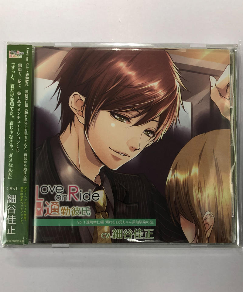 Love On Ride 通勤彼氏 遠崎幸仁 Vol 1 Cv 細谷佳正