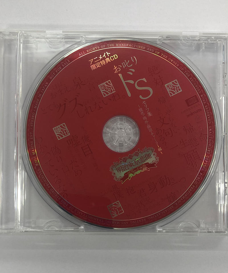 明治東亰恋伽 店舗特典CD「お叱りドSセリフ集～春草・音