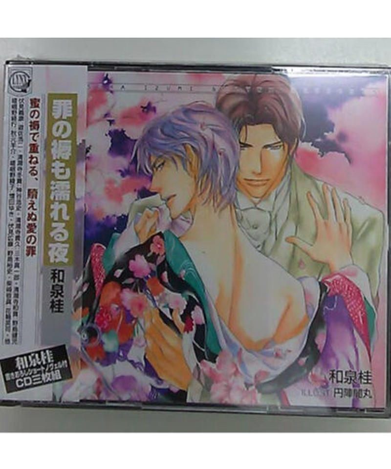 未開封 罪の褥も濡れる夜 Cd K Books K Pop館 芸能館 動画館 キャスト