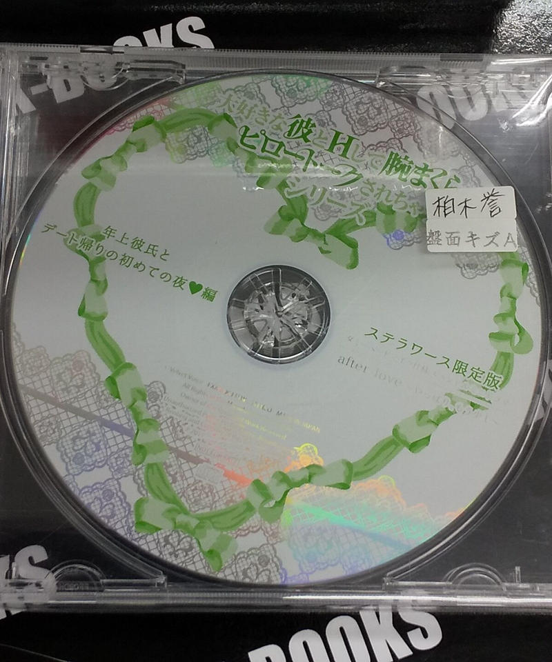 Cd 柏木誉 かれピロ 第7弾 年上彼氏とデート帰りの初めての夜編 ステラワース特典cd キ