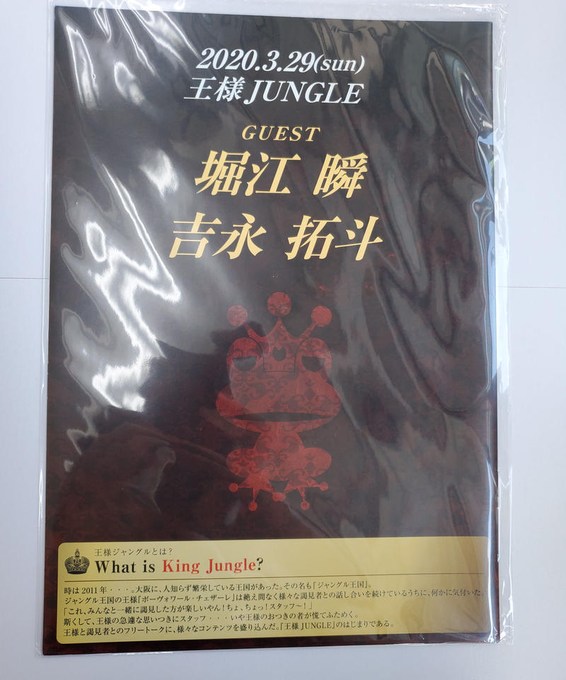 イタミ有 王様ジャングル 第199回 3 29 堀江瞬 吉永拓斗 パンフレット