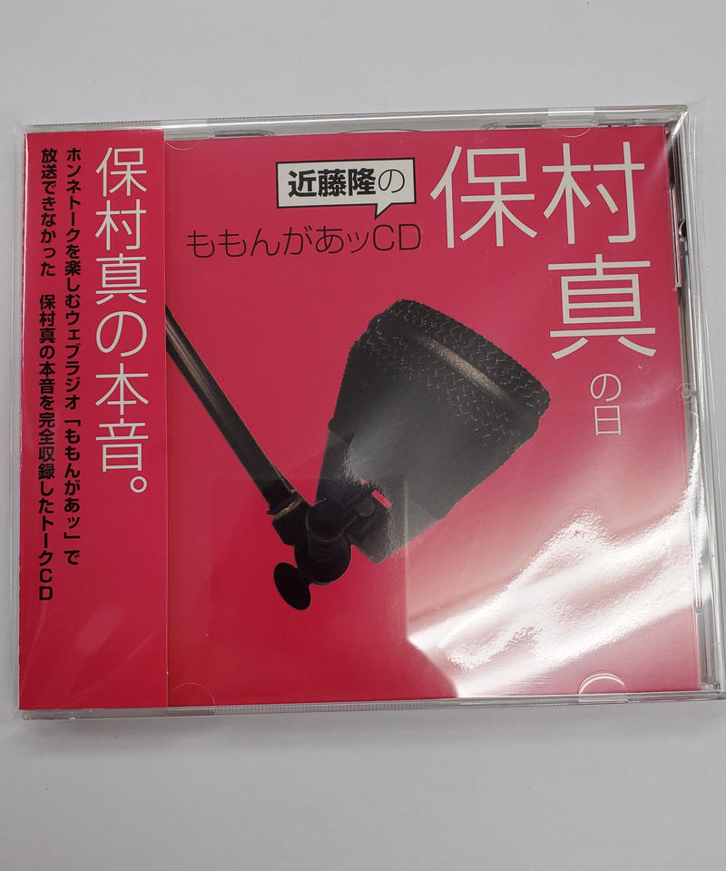 近藤隆のももんがあッcd 保村真の日 ラジオcd K Books K Pop館 芸能館