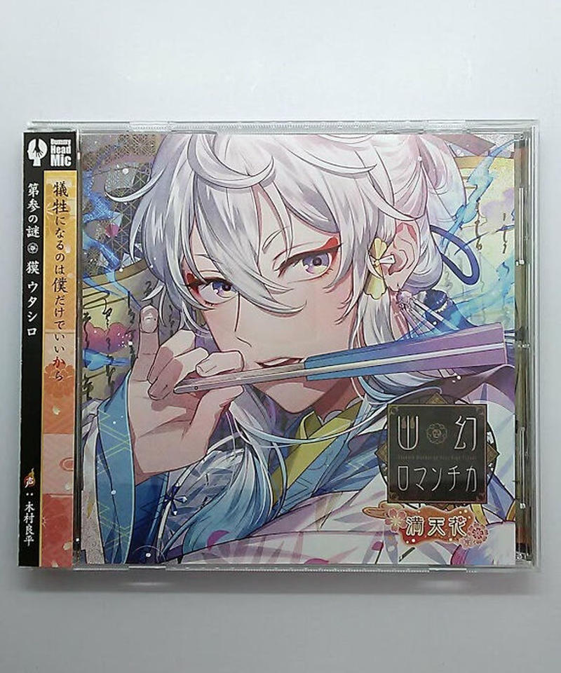 木村良平 幽幻ロマンチカ 満天花 第参の謎 獏 ウタシロ 初回版 Cd K Books 木村良平 幽幻ロマンチカ 満天花 第参の謎 獏 ウタシロ 初回版 Cd K Books