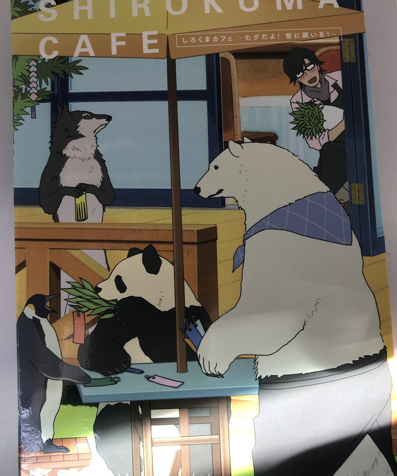 しろくまカフェ 七夕だよ 笹に願いを アニメイト限定版 マスキングテープ欠品 D