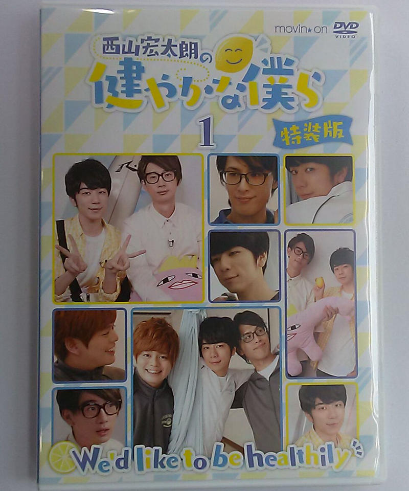 西山宏太朗の健やかな僕ら1 特装版 Dvd K Books K Pop館 芸能館 動画館