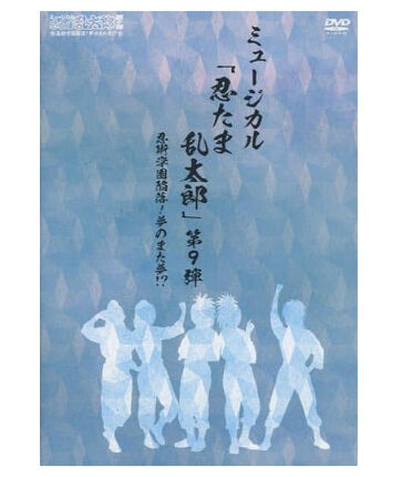 ミュージカル 忍たま乱太郎 第9弾 忍術学園陥落 夢のまた夢 Dvd K Book