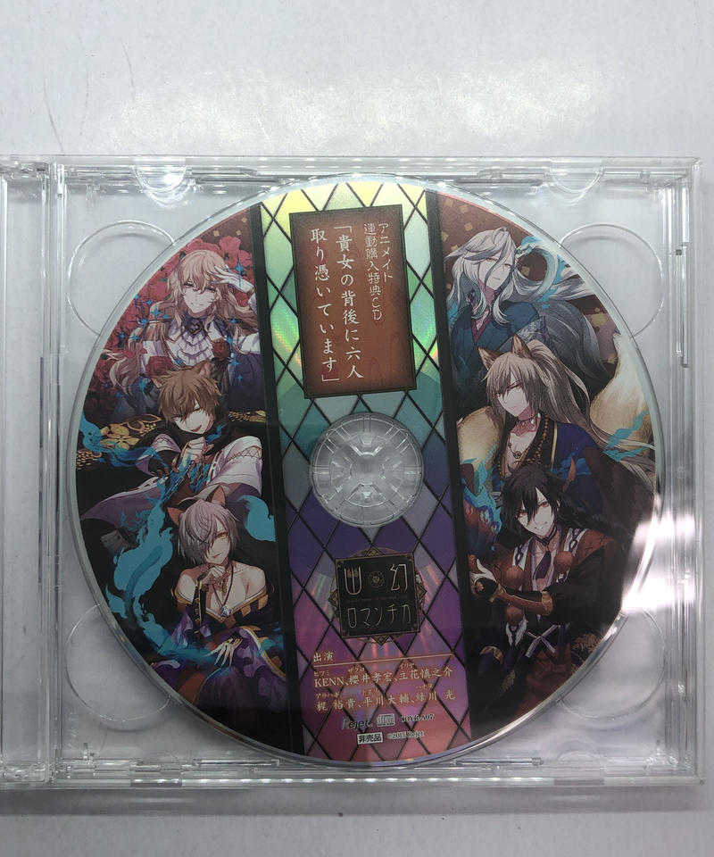 超密着 取り憑かれcd 幽幻ロマンチカ アニメイト連動購入特典ドラマcd 貴女の背後に六人