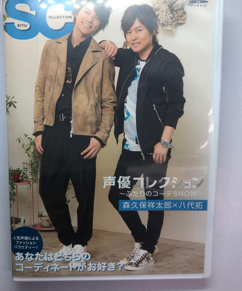 声優コレクション ふたりのコーデshow 森久保祥太郎 八代拓 Dvd K Book