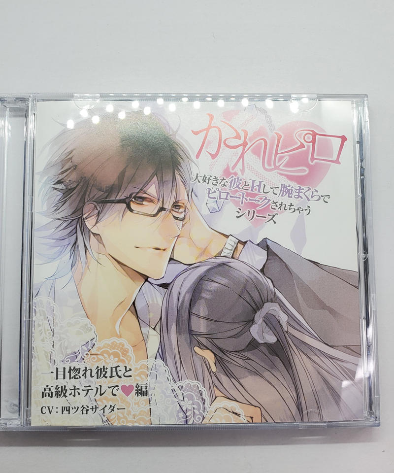 キズ有 かれピロ 一目惚れ彼氏と高級ホテルで編 四ツ谷サイダー Cd K Books