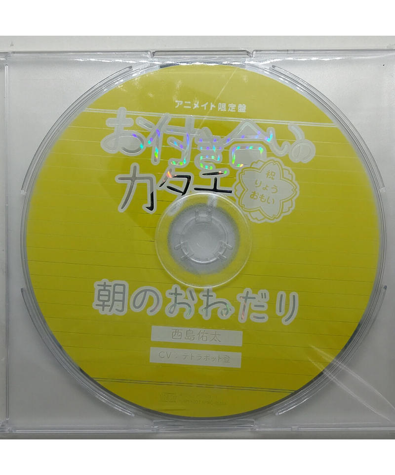 ジャケット欠品 お付き合いのカタチ 西島佑太 Cv テトラポット登 アニメイト限定盤特典 ジャケット欠品 お付き合いのカタチ 西島佑太 Cv テトラポット登 アニメイト限定盤特典