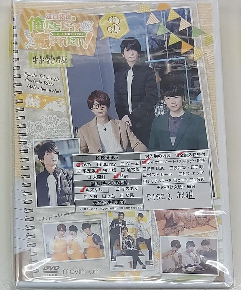 Dvd 江口拓也の俺たちだってもっと癒されたい 3 特装版 K Books K Po