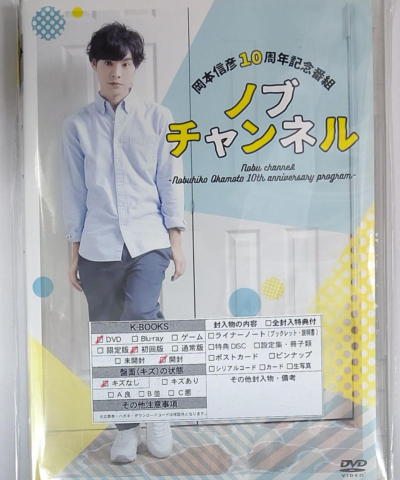 ノブチャンネル 岡本信彦10周年記念番組 Dvd K Books K Pop館 芸能館
