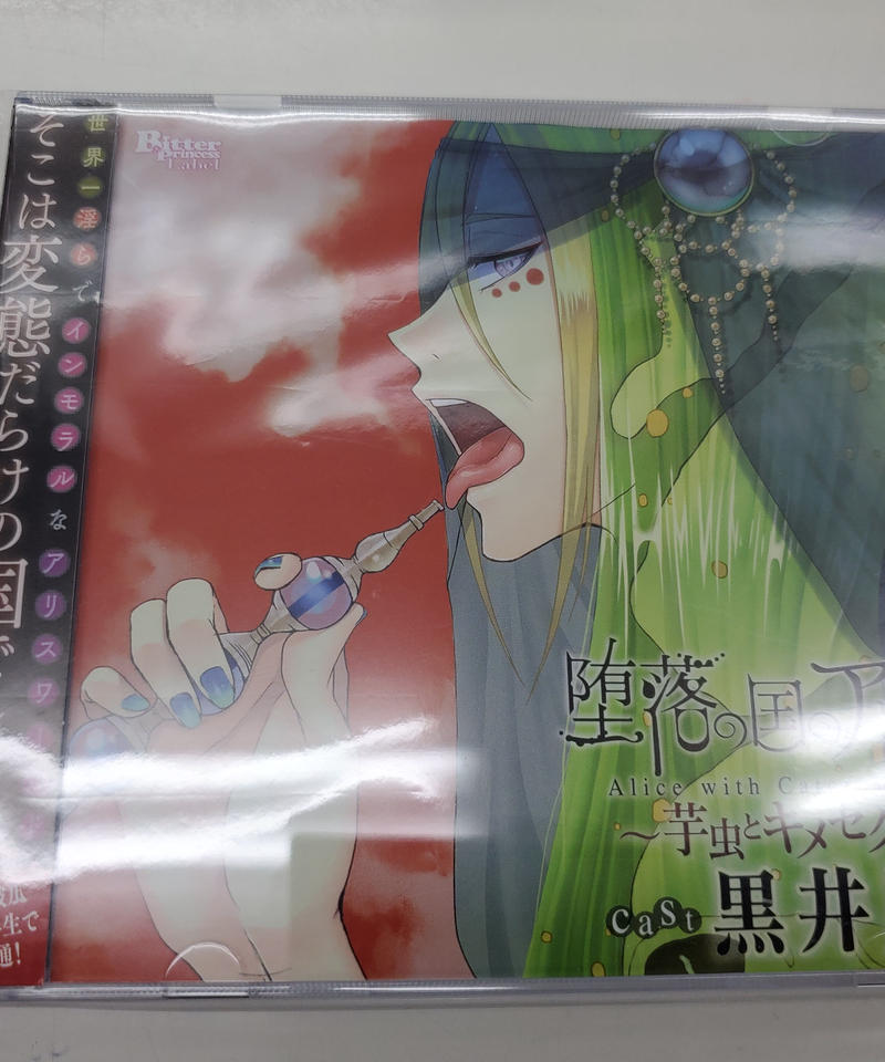 Cd 黒井勇 堕落の国のアリス Alice With Caterpillar 芋虫とキメセク