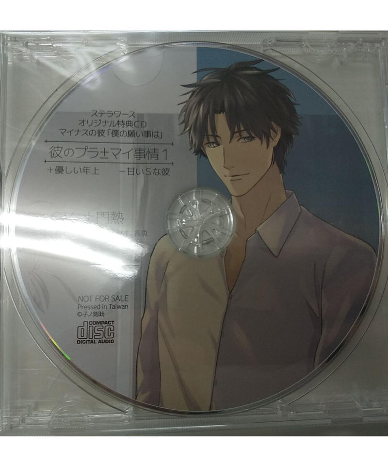 彼のプラマイ事情１ 優しい年上 甘いｓな彼 ステラワース特典 僕の願い事は 土門熱 Cd