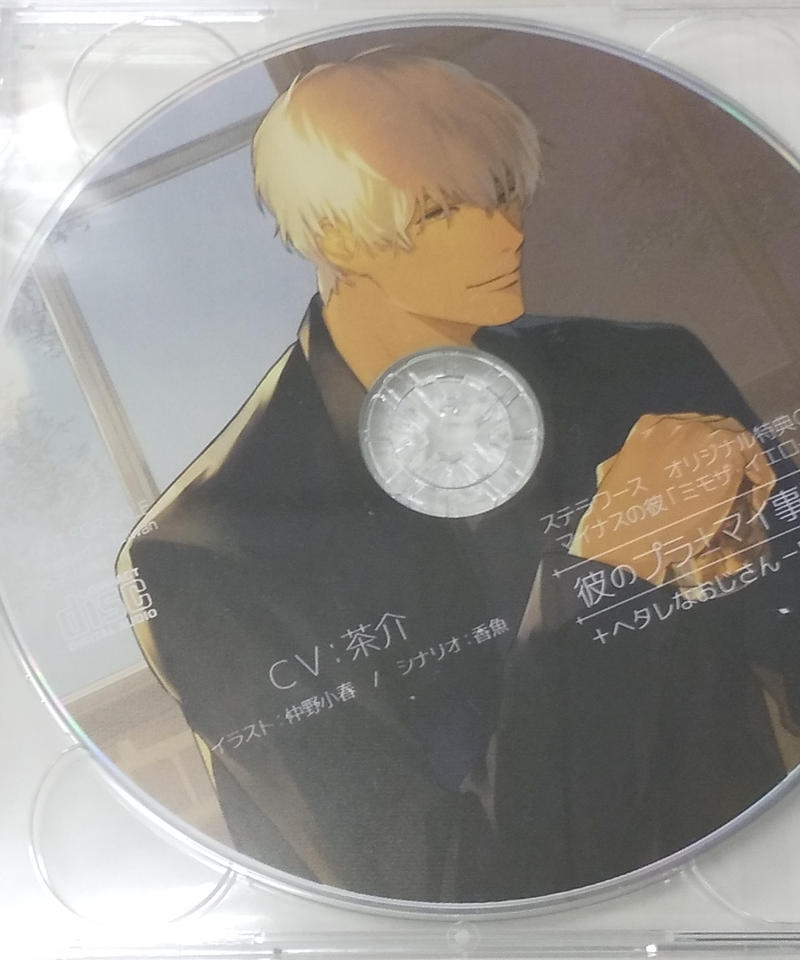 Cd 茶介 彼のプラマイ事情3 ヘタレなおじさん 肉食な彼 ステラワース特典 K B