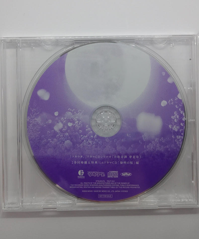 ツキウタ ドラマcdシリーズ 月歌奇譚 夢見草 2巻同時購入特典 ミニドラマcd 黎明