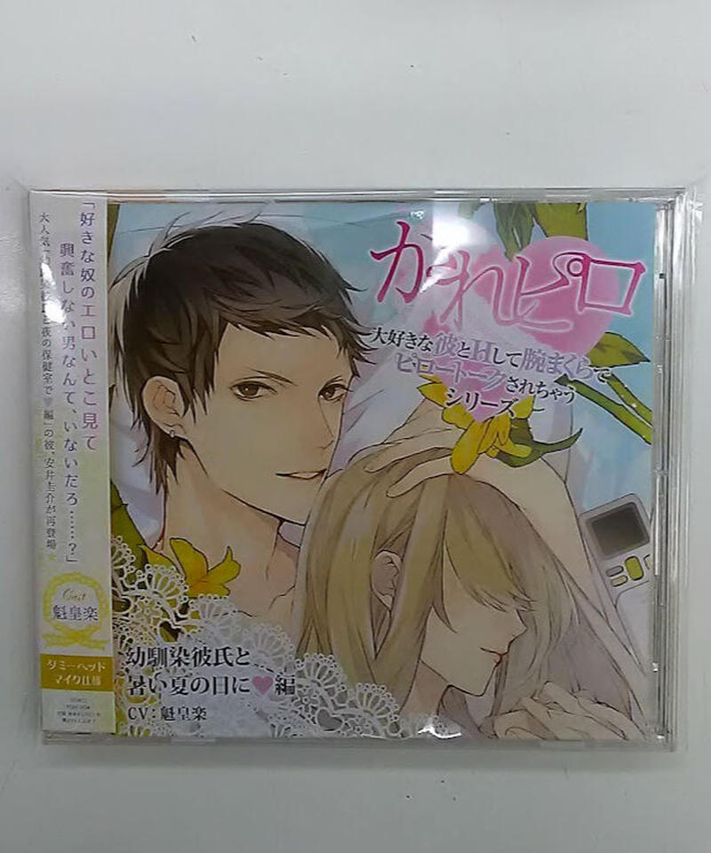 魁皇楽 かれピロ 幼馴染彼氏と暑い夏の日に編 Cd K Books K Pop館 芸能