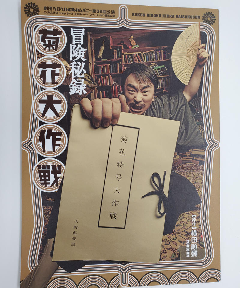 ヘロq 冒険秘録 菊花大作戦 パンフレット K Books K Pop館 芸能館 動画