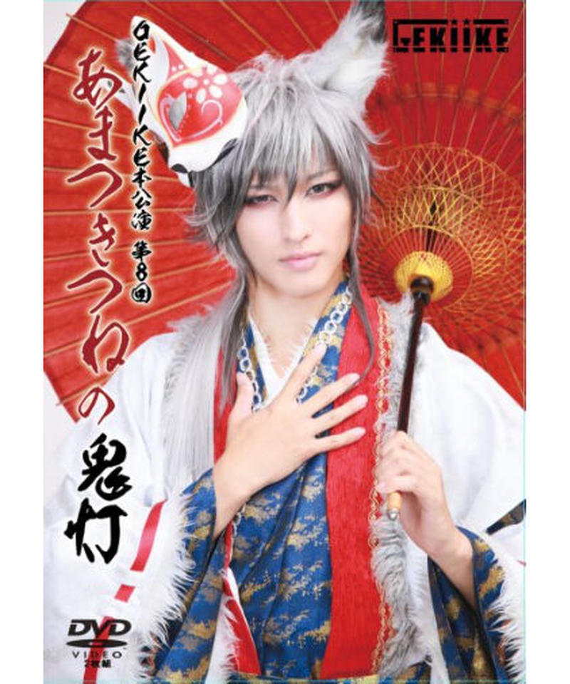 Gekiike本公演 第8回 あまつきつねの鬼灯 Dvd R K Books K Pop