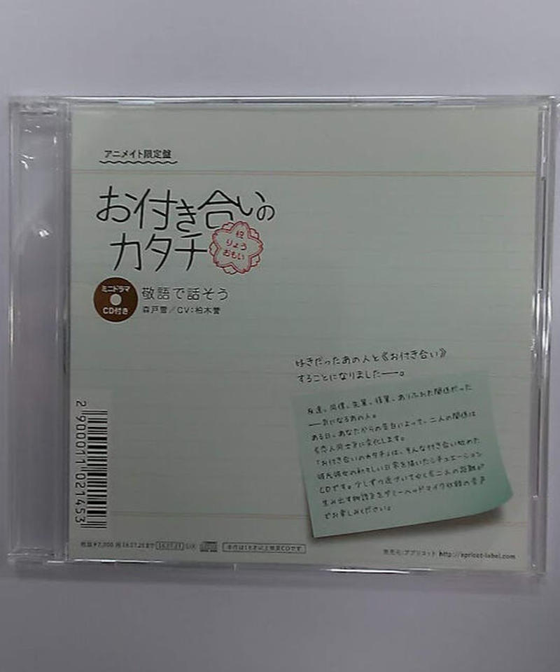 お付き合いのカタチ 森戸雪 Cv 柏木誉 アニメイト限定盤特典ドラマcd 敬語で話そう お付き合いのカタチ 森戸雪 Cv 柏木誉 アニメイト限定盤特典ドラマcd 敬語で話そう